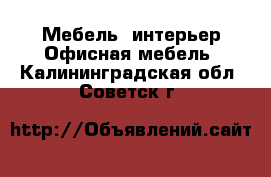 Мебель, интерьер Офисная мебель. Калининградская обл.,Советск г.